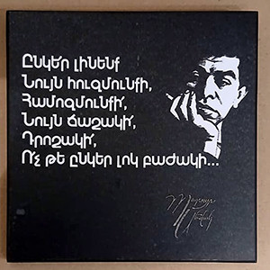 Wood cut pictures "Baruyr Sevag" 20 x 20 cm