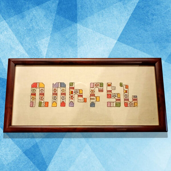 Custom Name "Sevaz Needlework" Price : $10 per letter